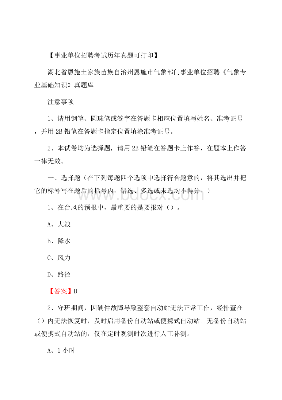 湖北省恩施土家族苗族自治州恩施市气象部门事业单位招聘《气象专业基础知识》 真题库.docx