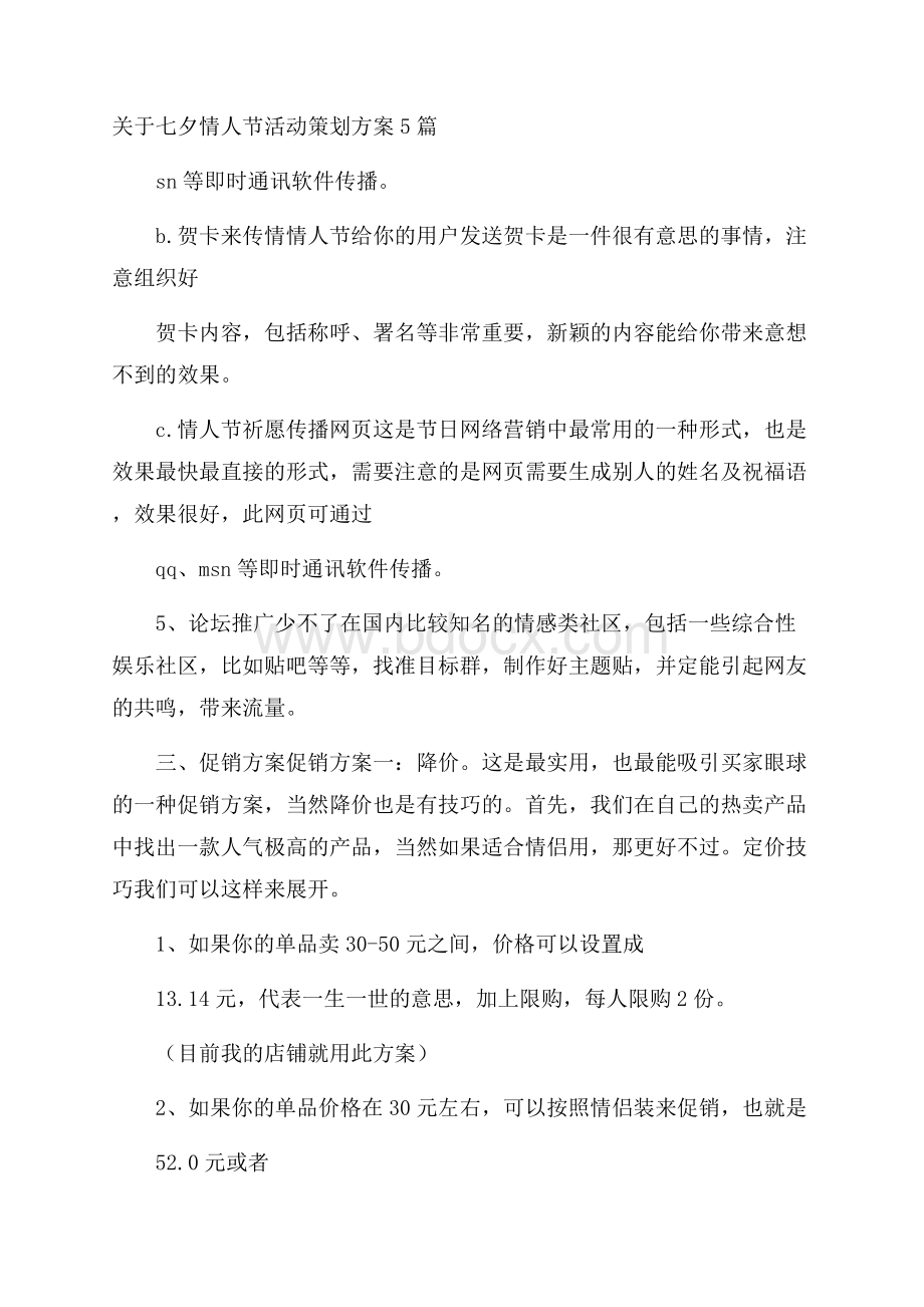 关于七夕情人节活动策划方案5篇.docx