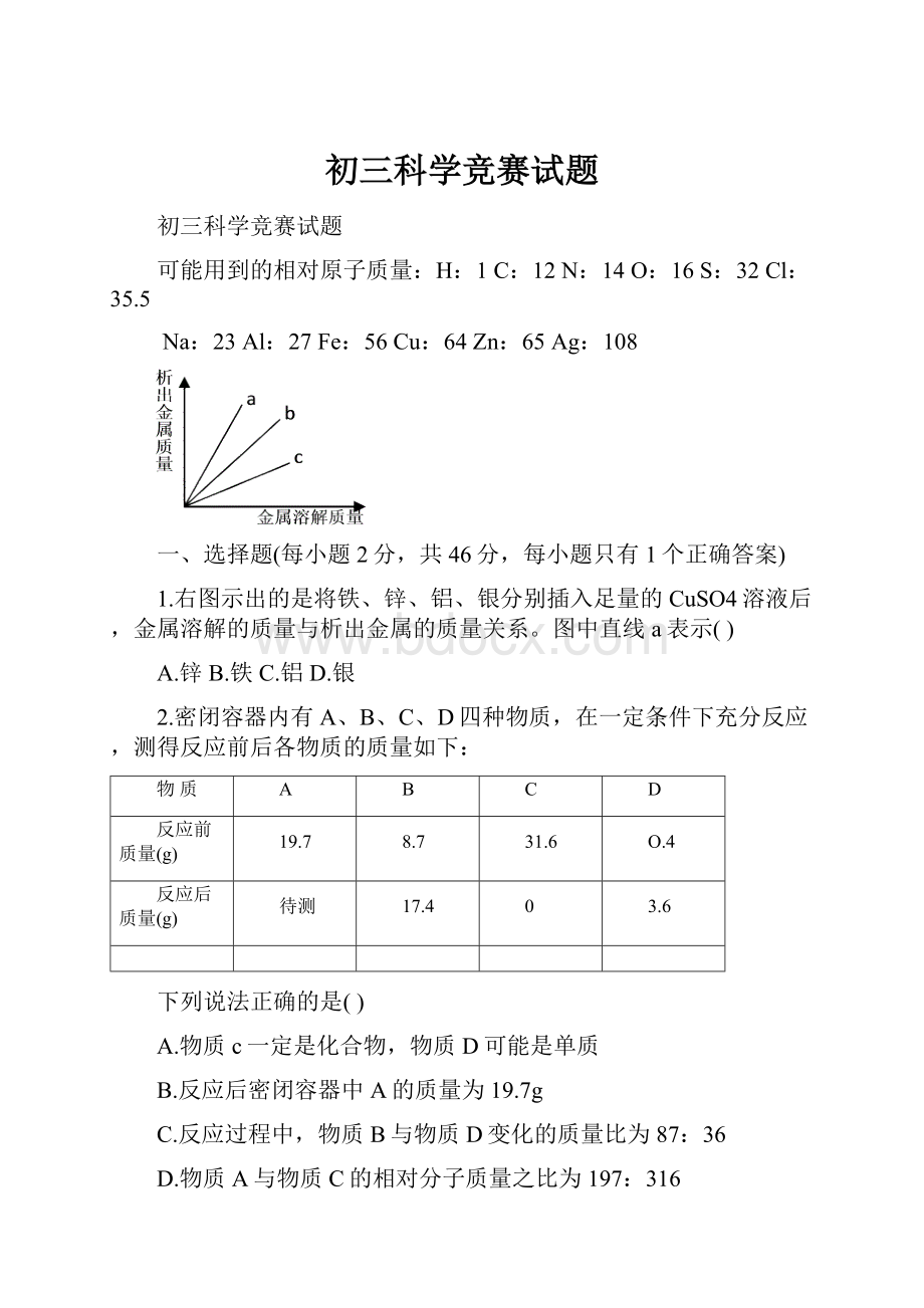 初三科学竞赛试题.docx