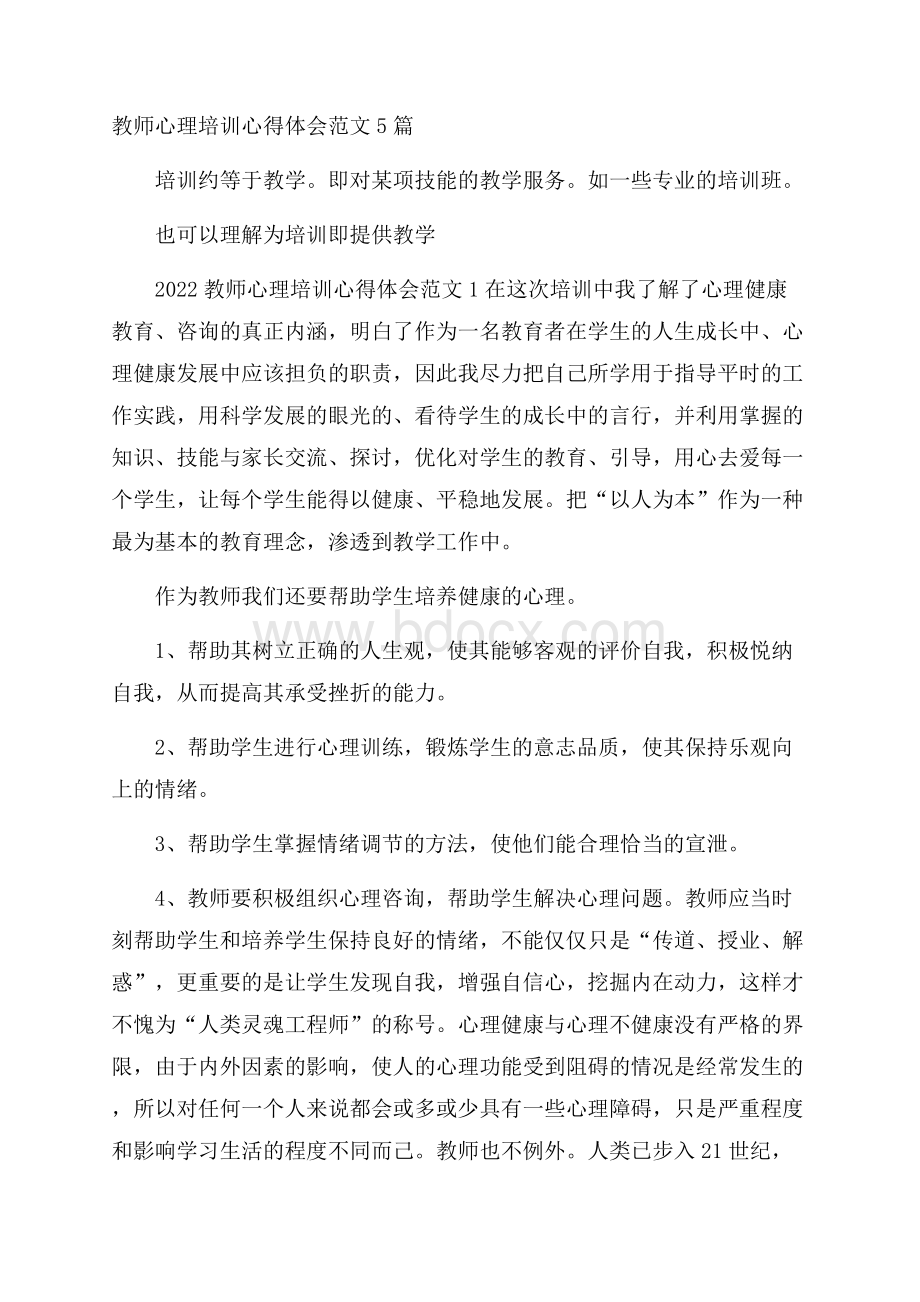 教师心理培训心得体会范文5篇.docx_第1页