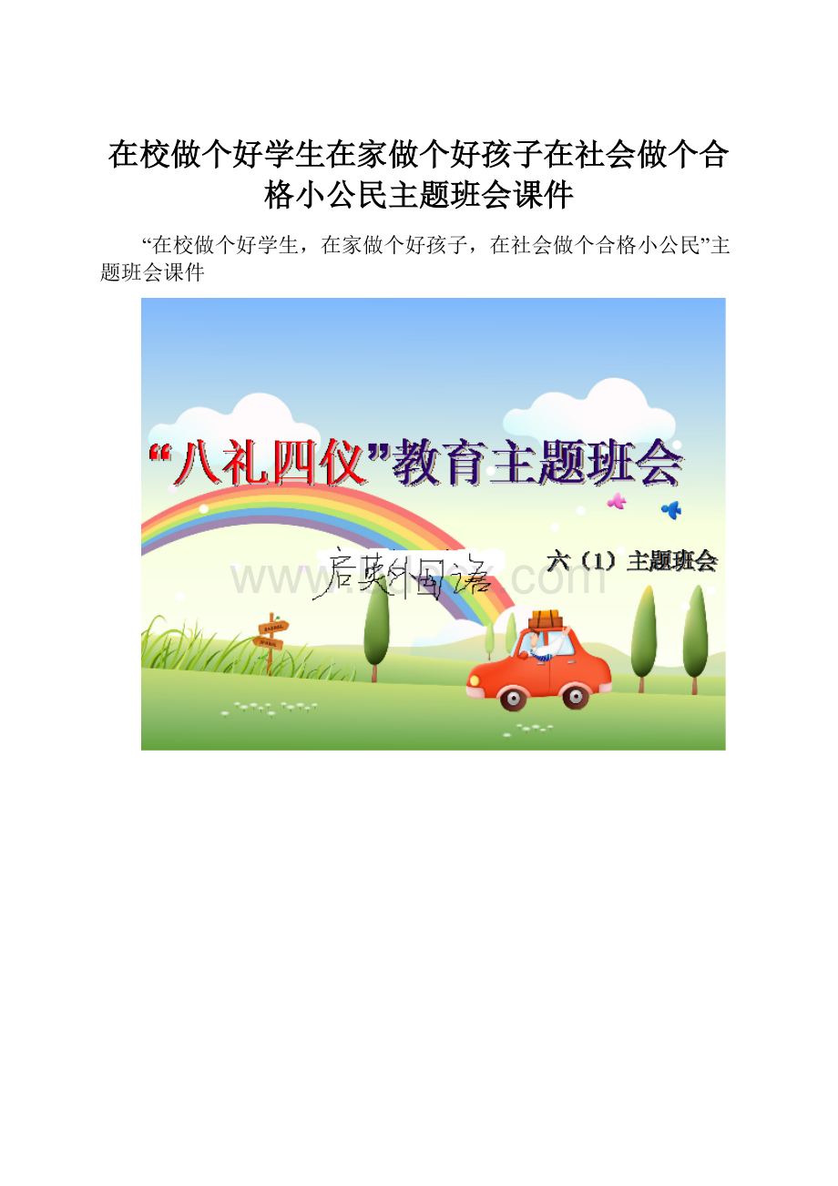 在校做个好学生在家做个好孩子在社会做个合格小公民主题班会课件.docx_第1页