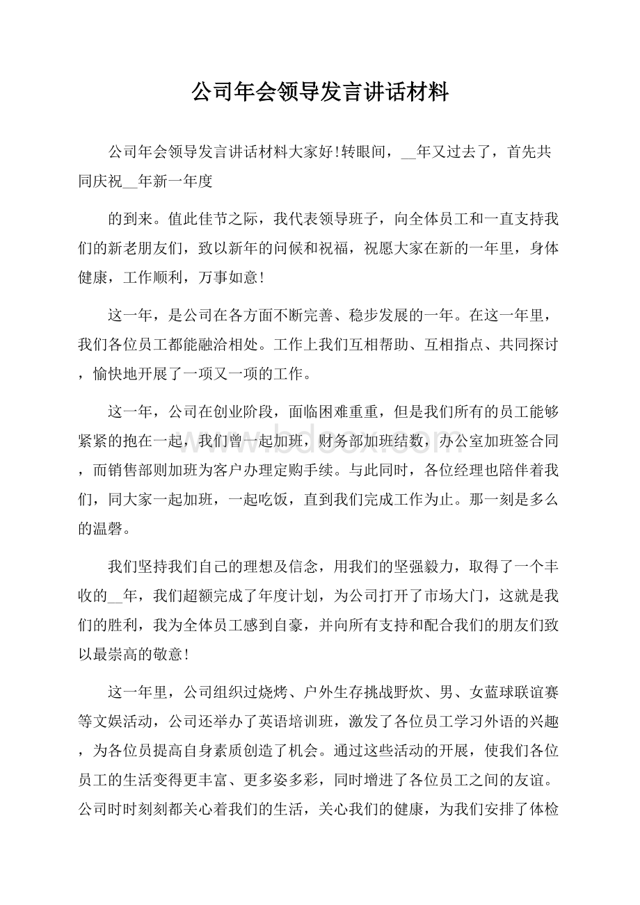 公司年会领导发言讲话材料.docx_第1页