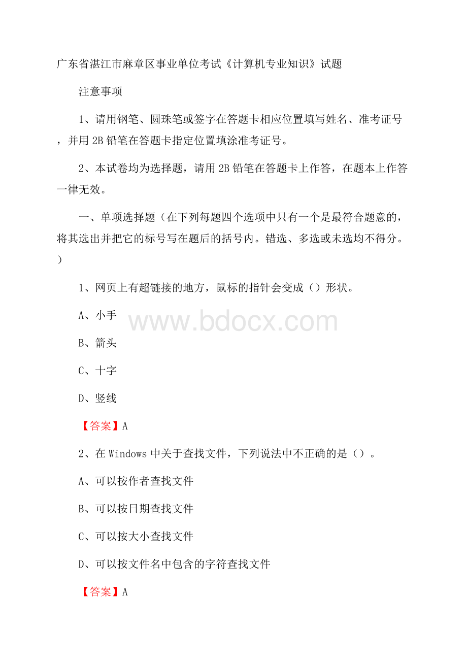 广东省湛江市麻章区事业单位考试《计算机专业知识》试题.docx