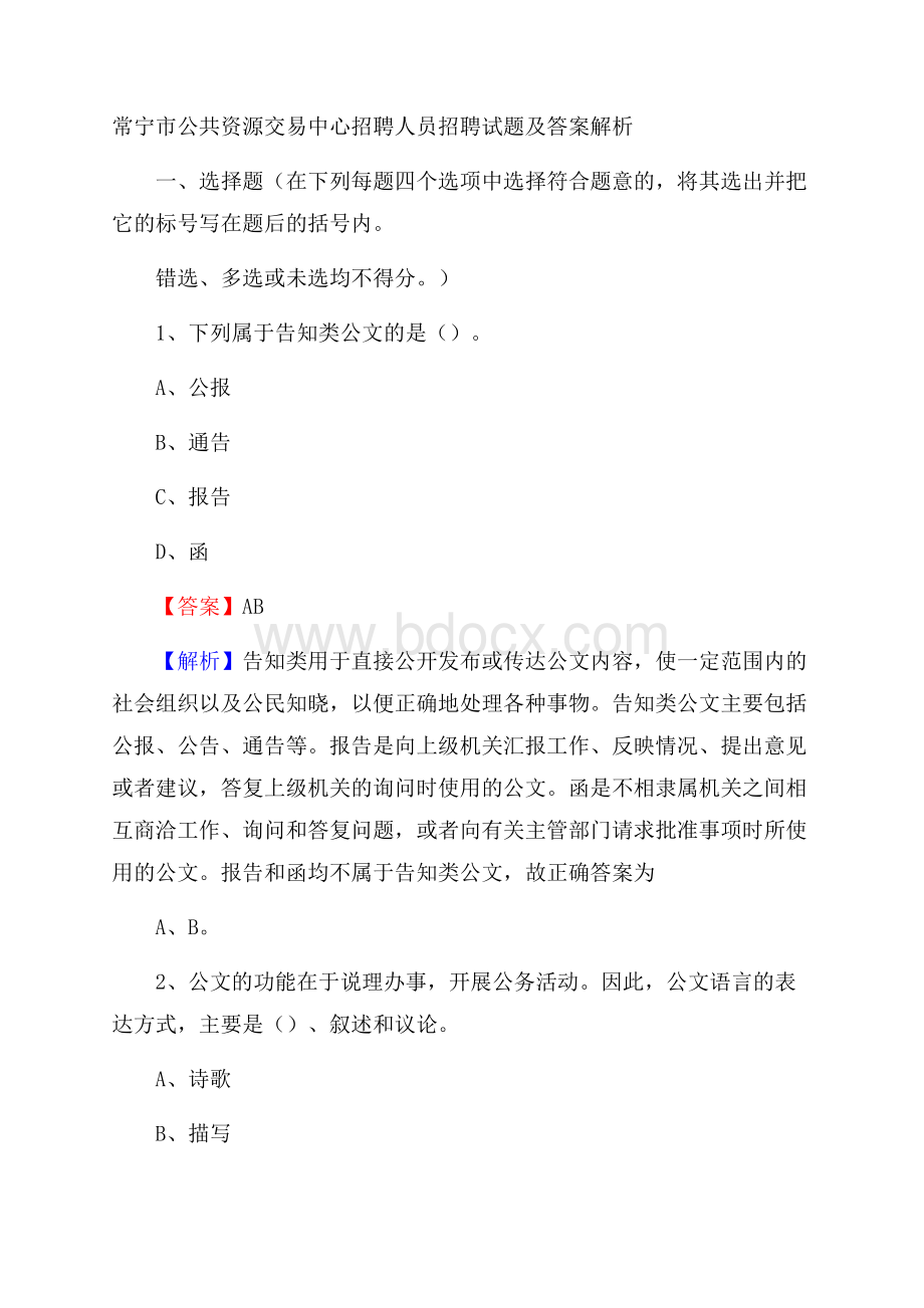 常宁市公共资源交易中心招聘人员招聘试题及答案解析.docx