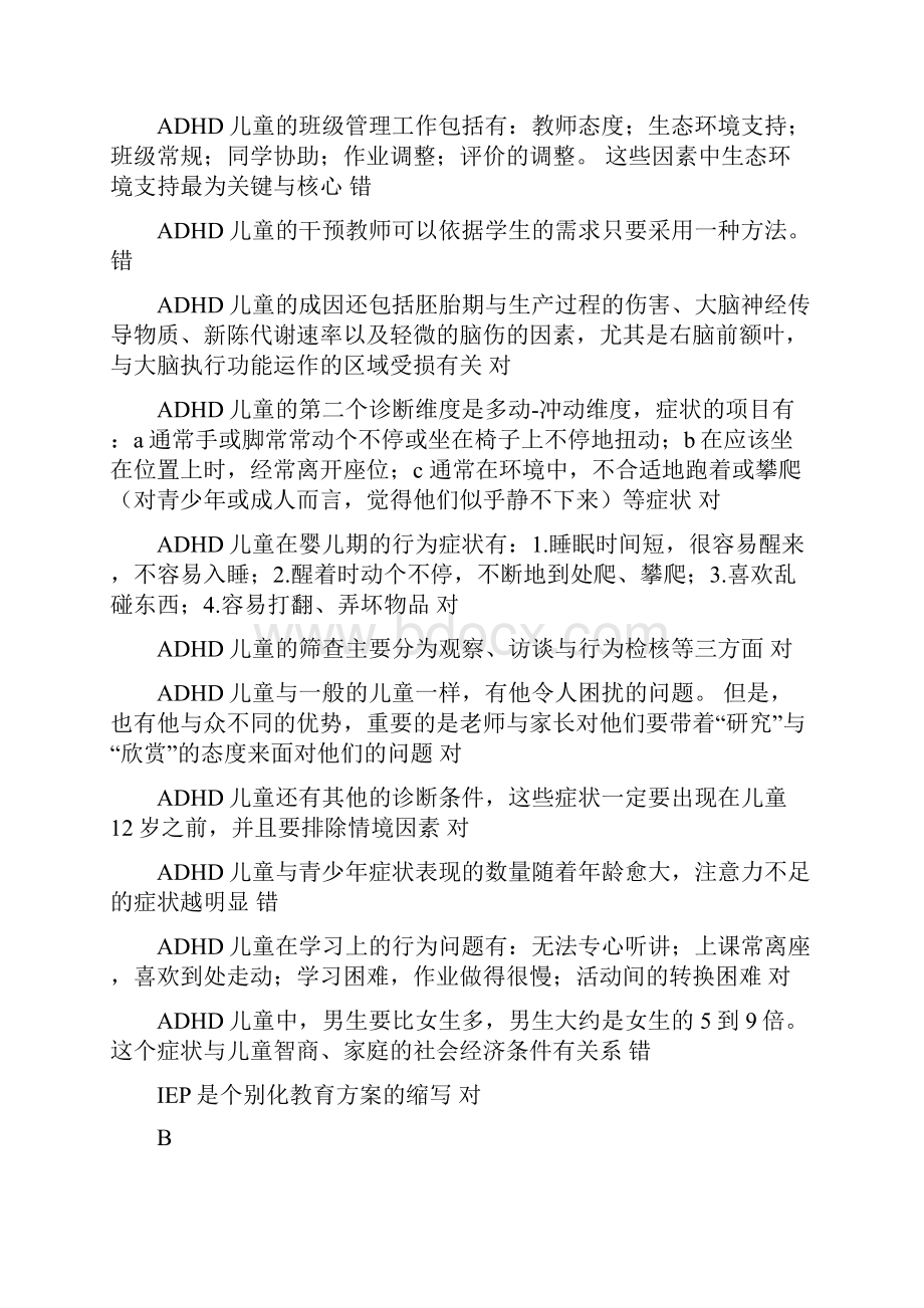 融合教育考试满分资料判断题.docx_第2页