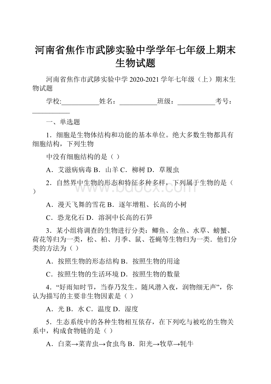 河南省焦作市武陟实验中学学年七年级上期末生物试题.docx