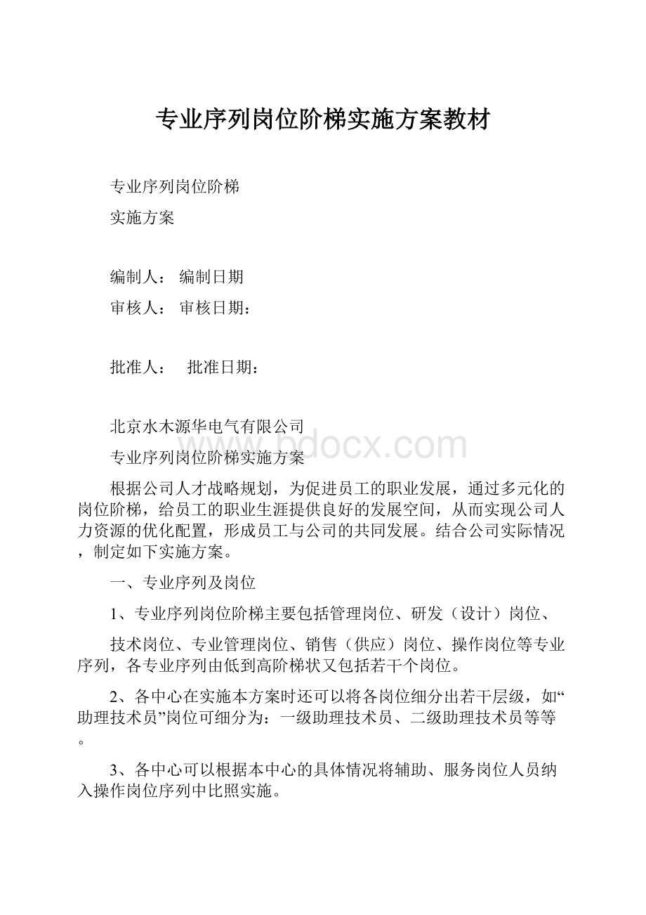 专业序列岗位阶梯实施方案教材.docx