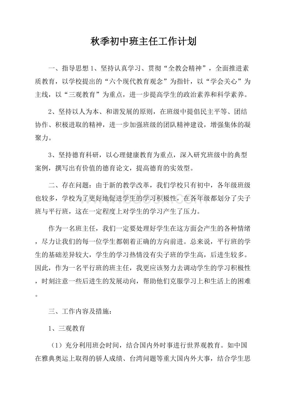 秋季初中班主任工作计划.docx