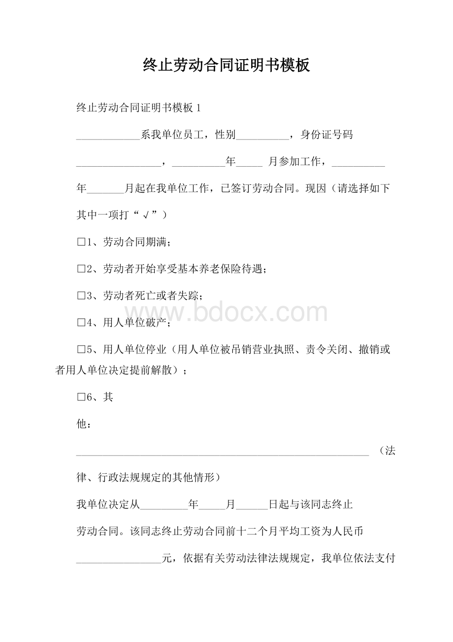 终止劳动合同证明书模板.docx_第1页