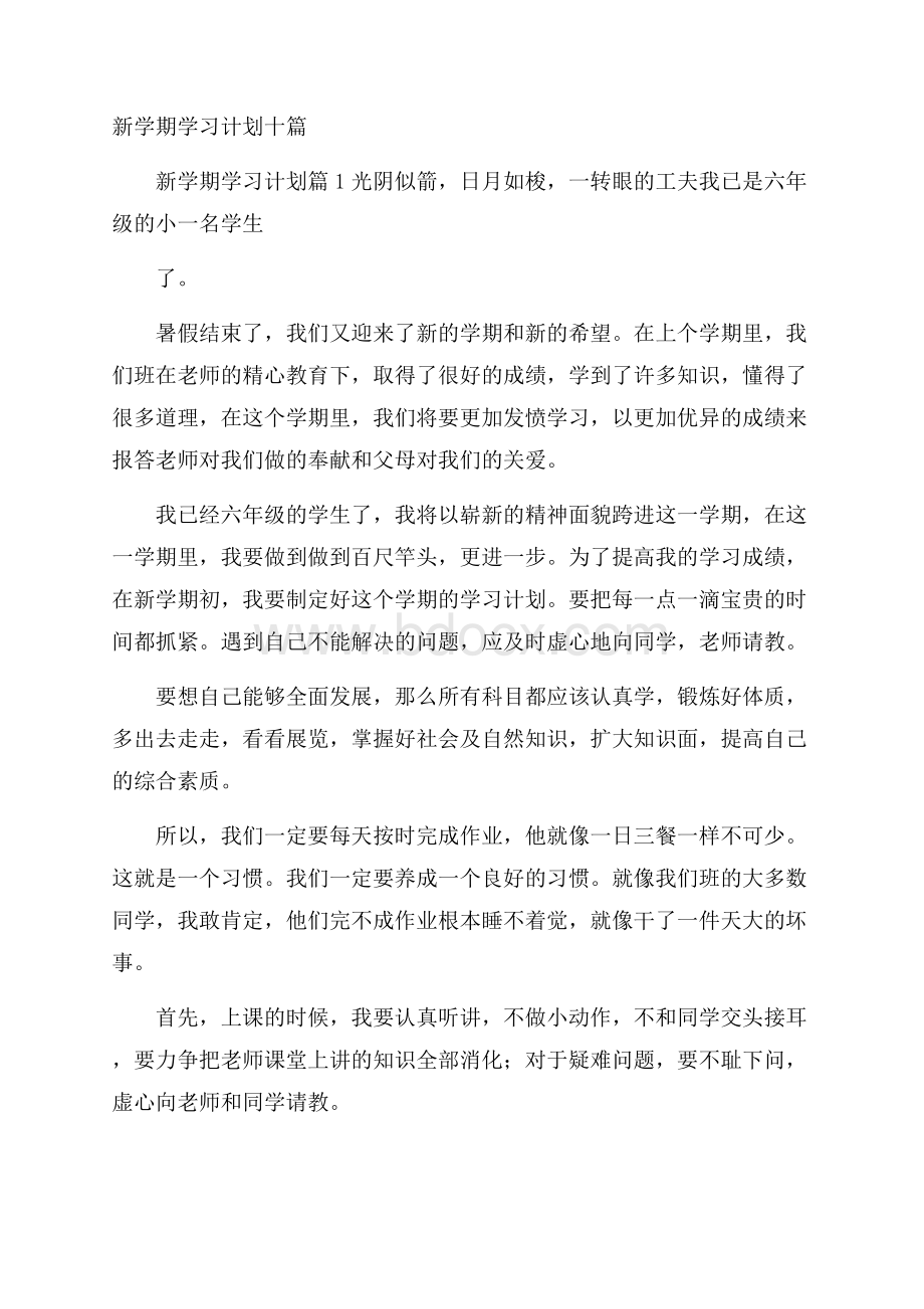 新学期学习计划十篇.docx_第1页