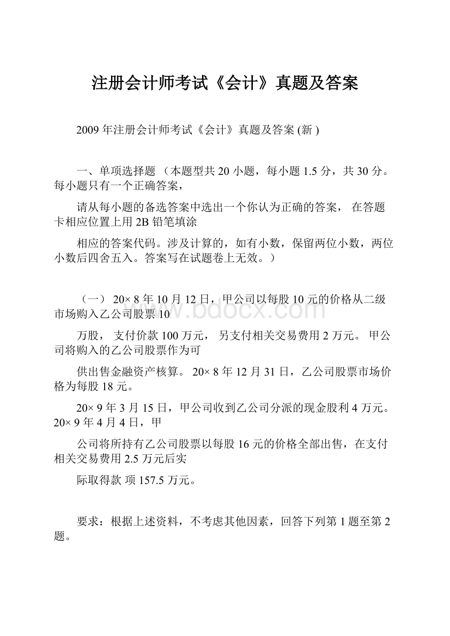 注册会计师考试《会计》真题及答案.docx_第1页