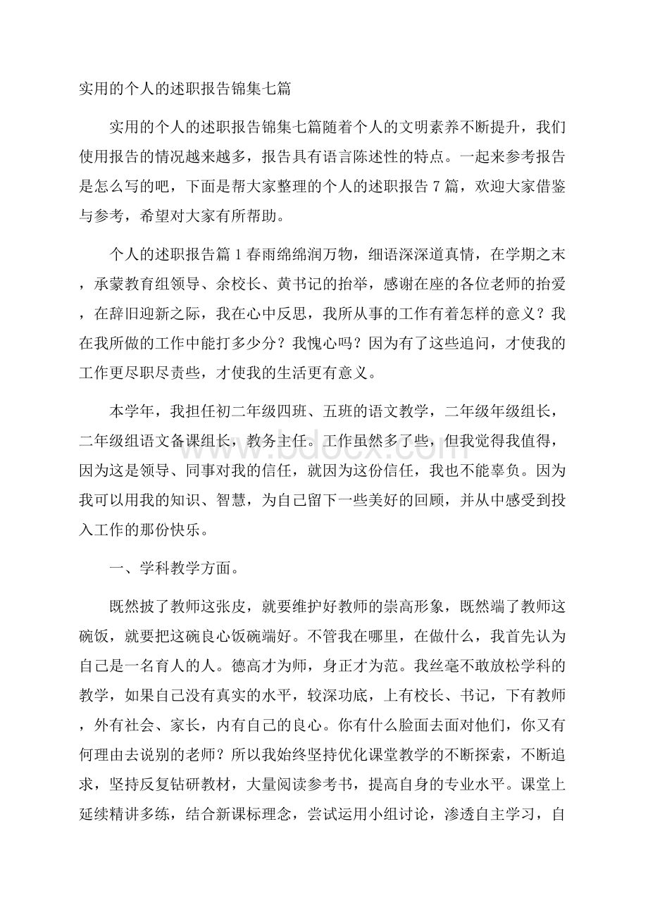 实用的个人的述职报告锦集七篇.docx_第1页