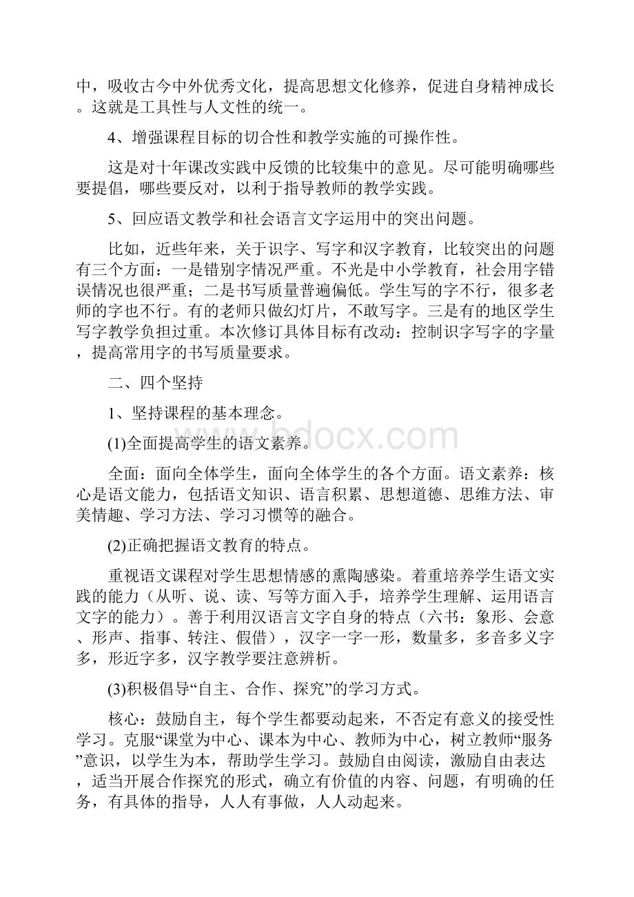 小学语文新课标解读.docx_第2页