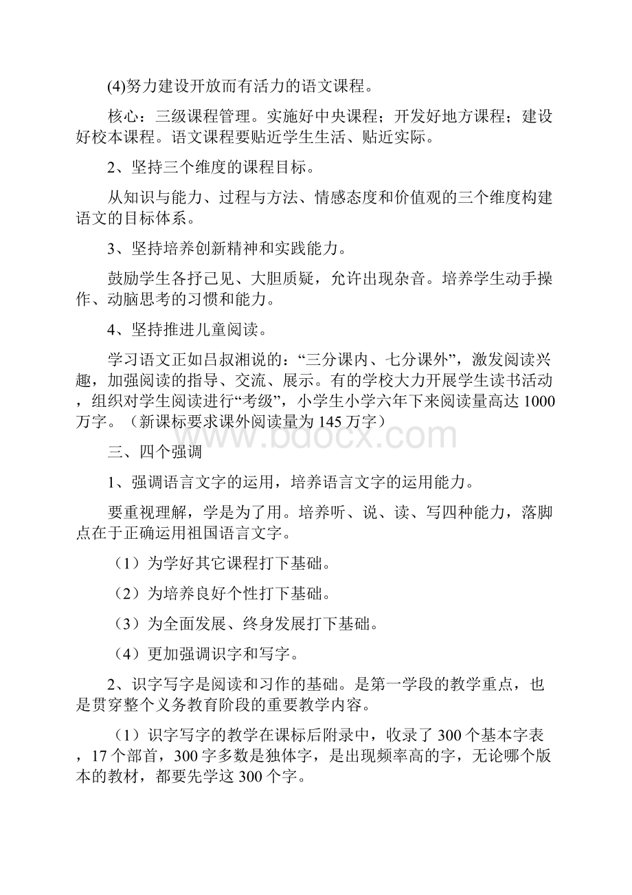 小学语文新课标解读.docx_第3页