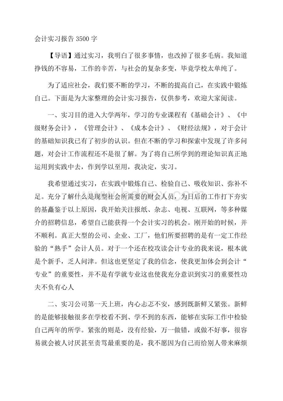 会计实习报告3500字.docx_第1页