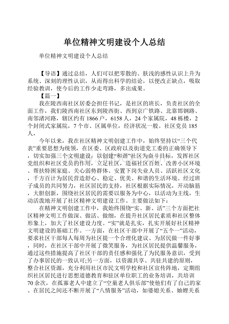 单位精神文明建设个人总结.docx_第1页