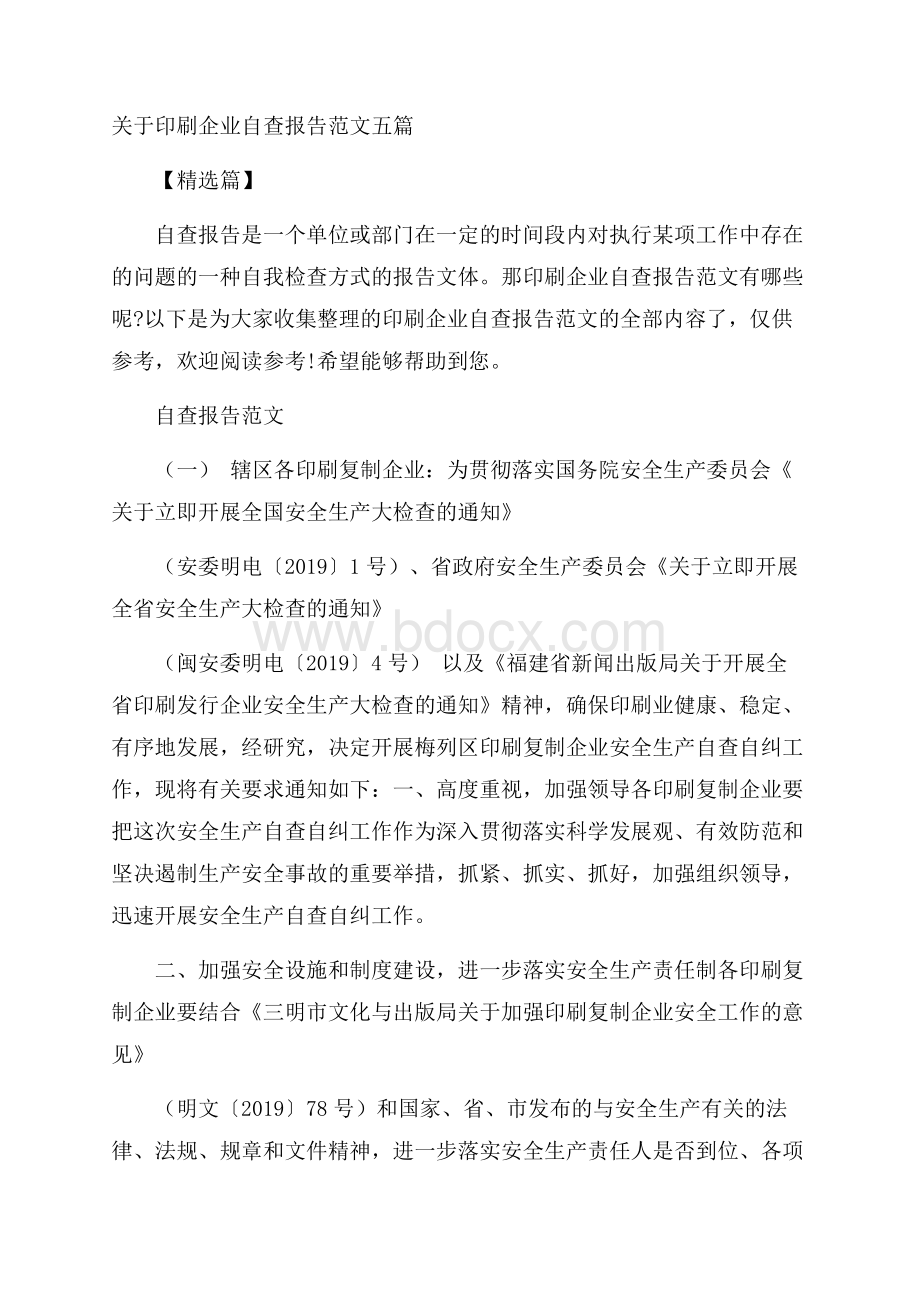 关于印刷企业自查报告范文五篇精选篇.docx