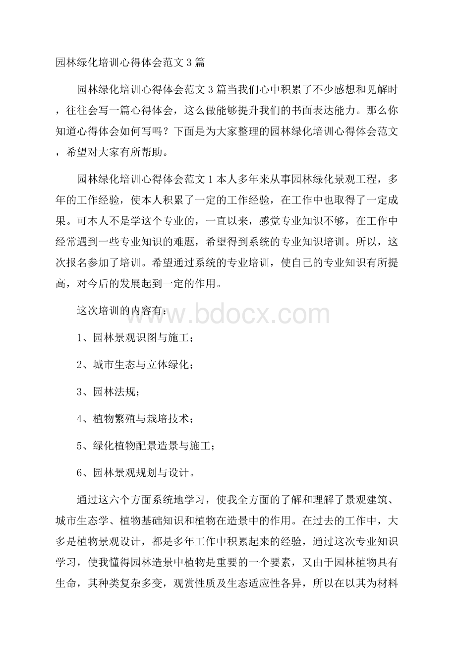 园林绿化培训心得体会范文3篇.docx