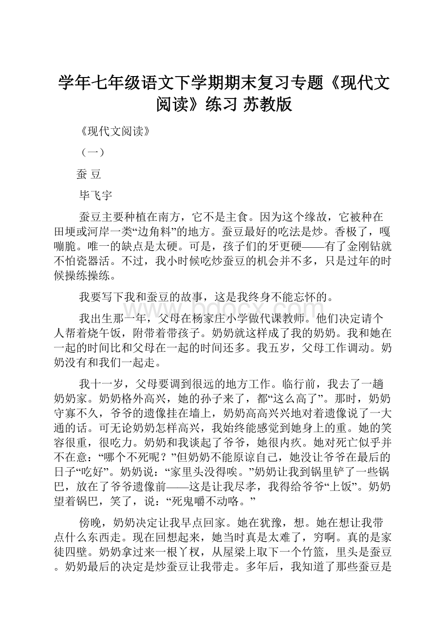 学年七年级语文下学期期末复习专题《现代文阅读》练习 苏教版.docx