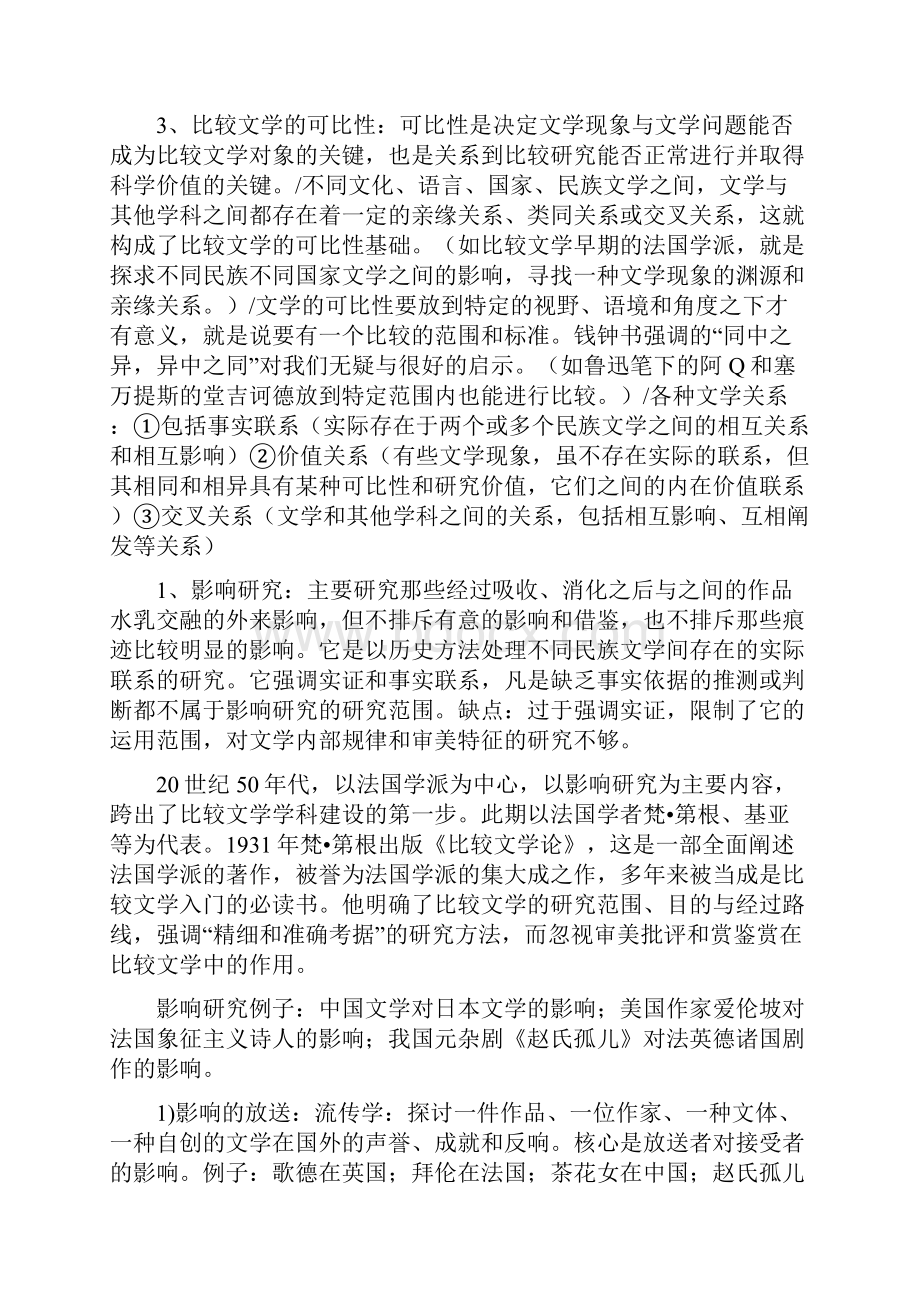 比较文学期末复习整理.docx_第3页