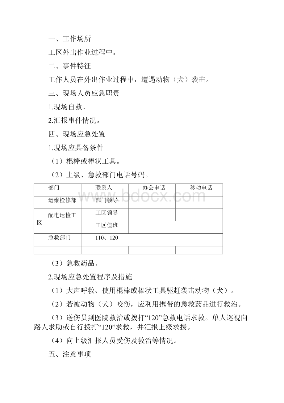 施工现场突发事件应急处置方案.docx_第3页