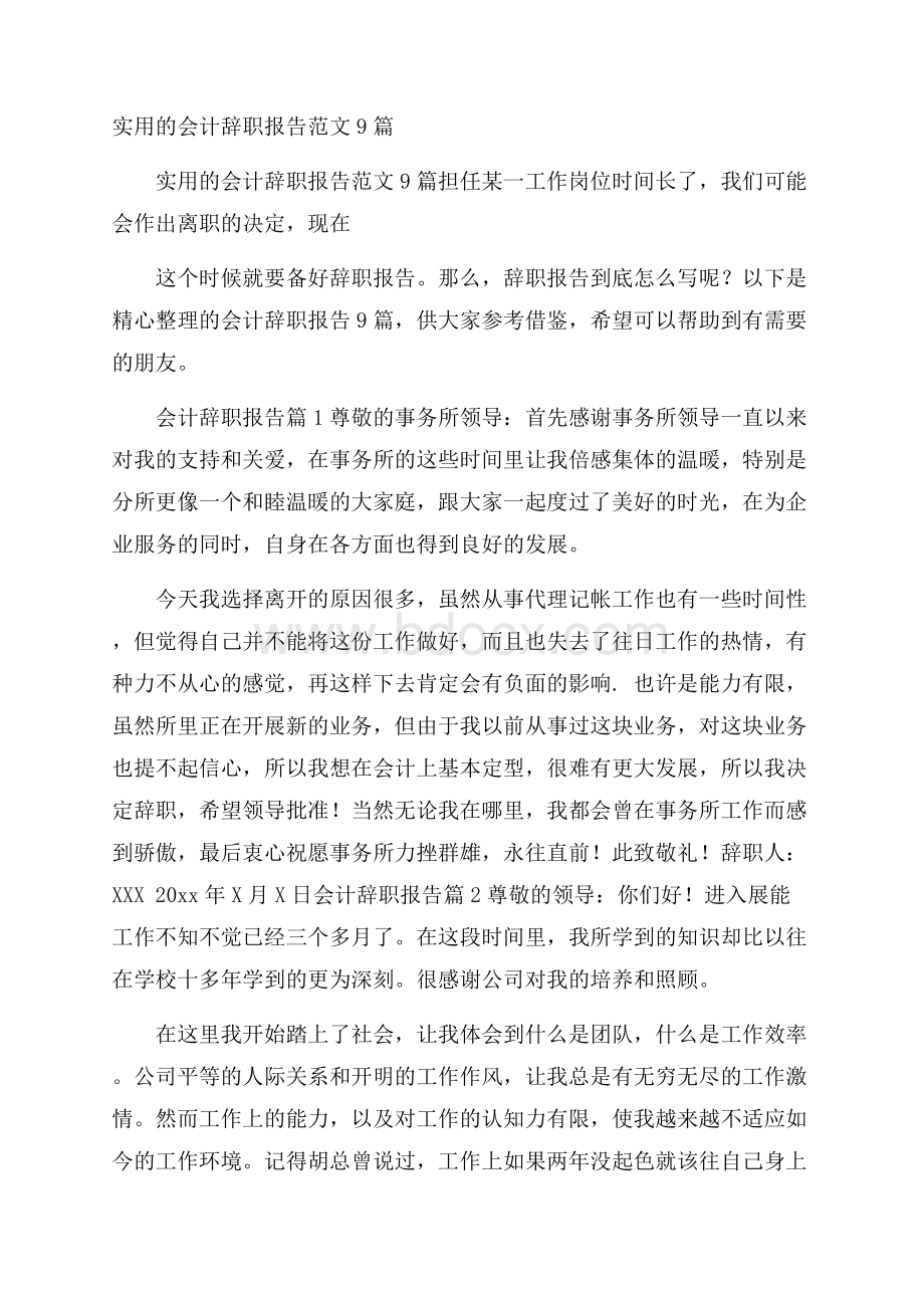 实用的会计辞职报告范文9篇.docx_第1页