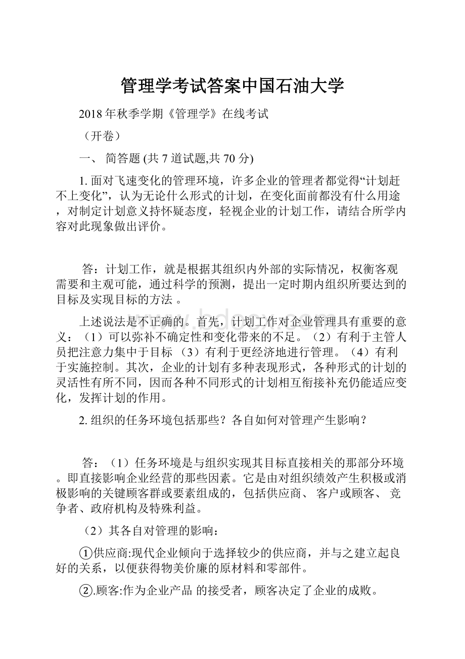 管理学考试答案中国石油大学.docx_第1页