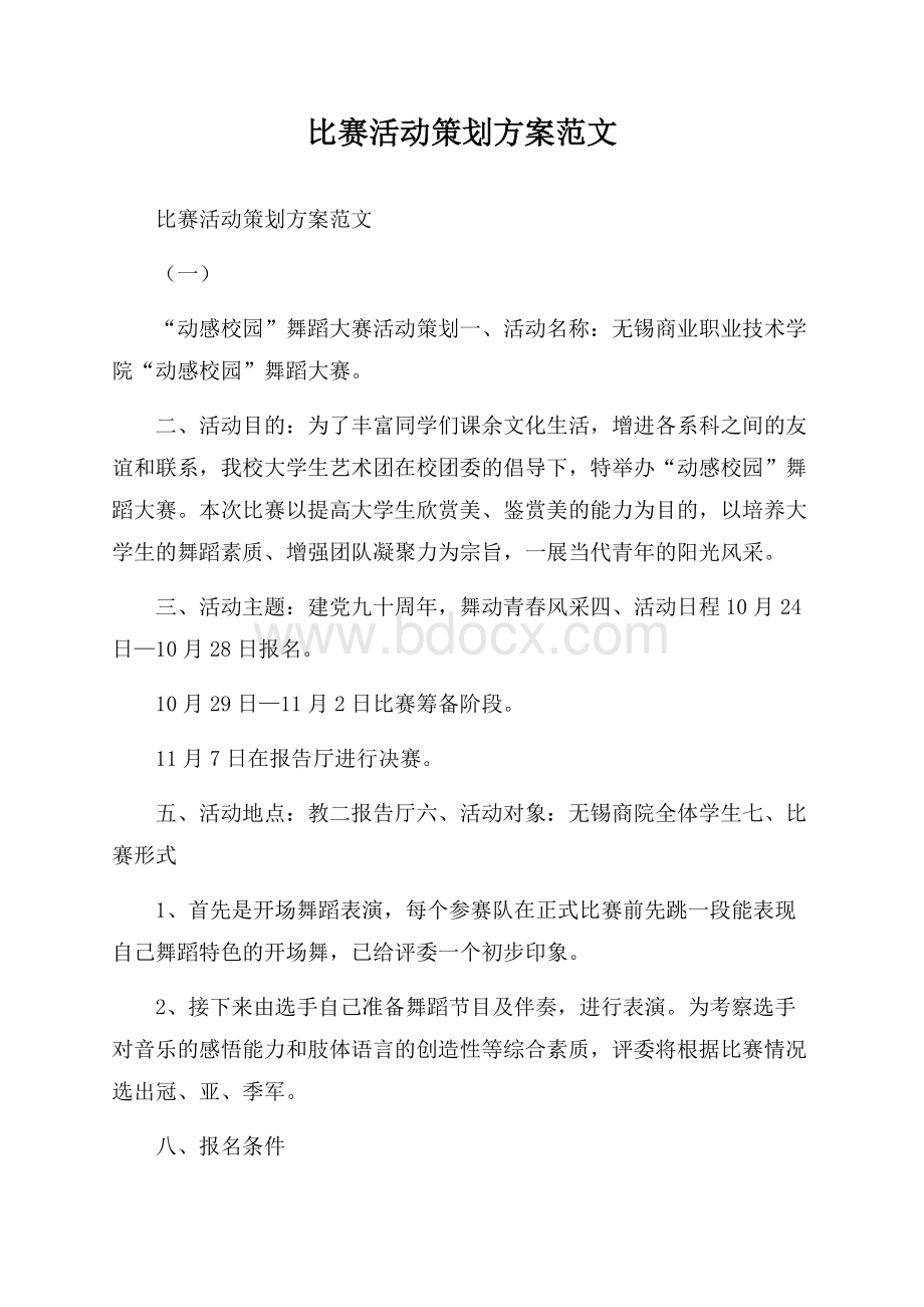 比赛活动策划方案范文.docx_第1页