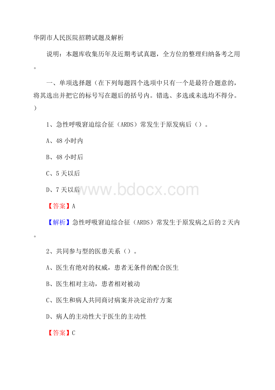 华阴市人民医院招聘试题及解析.docx_第1页