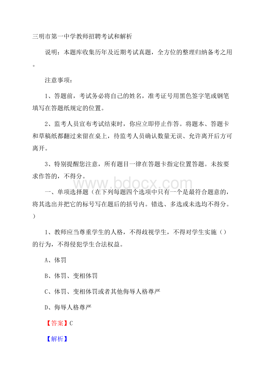 三明市第一中学教师招聘考试和解析.docx