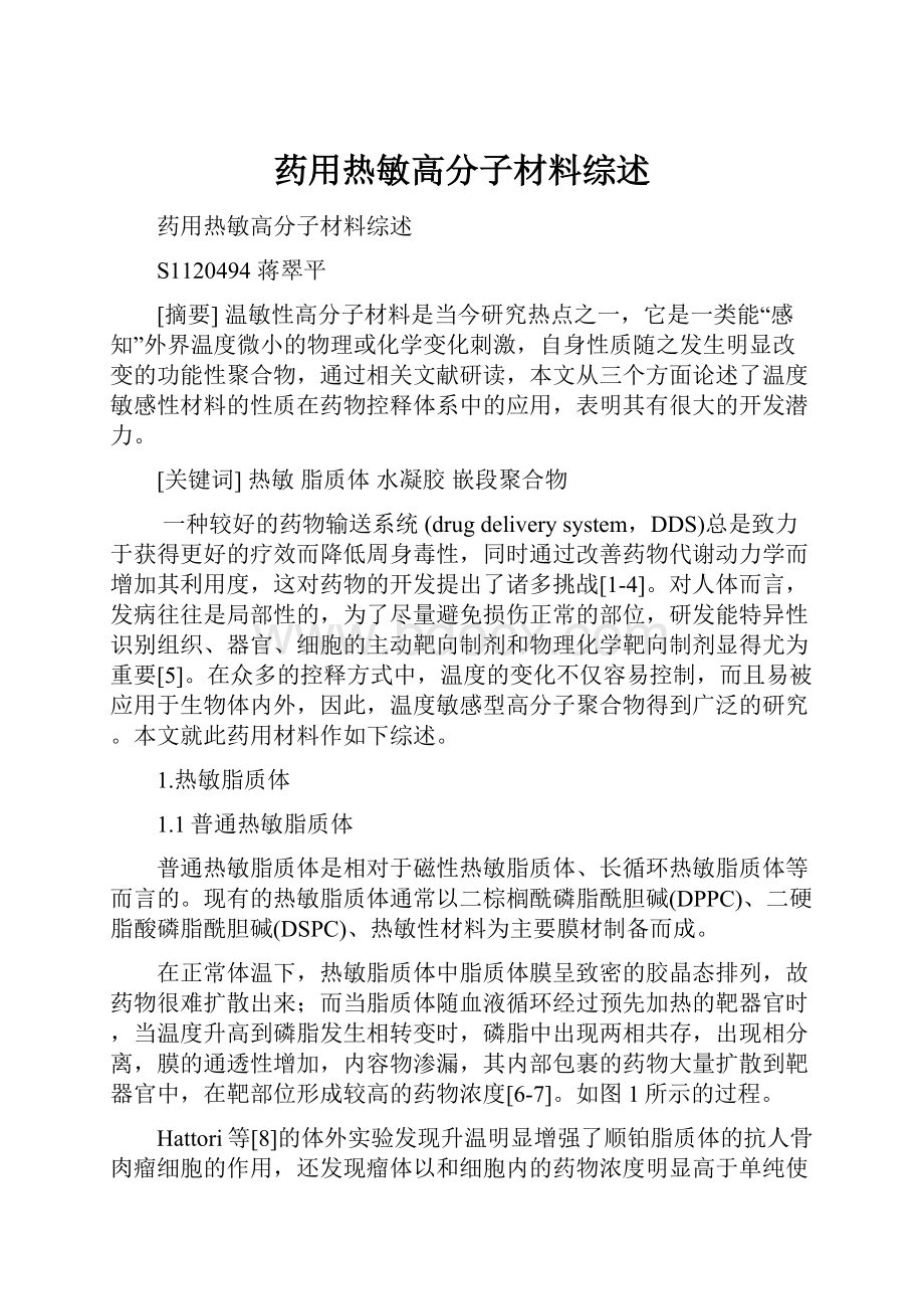 药用热敏高分子材料综述.docx