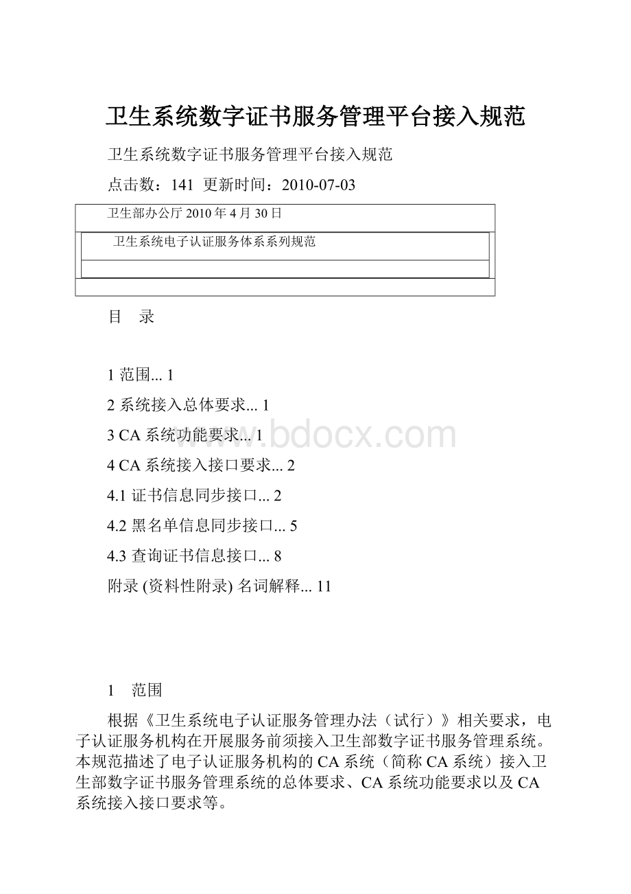 卫生系统数字证书服务管理平台接入规范.docx_第1页