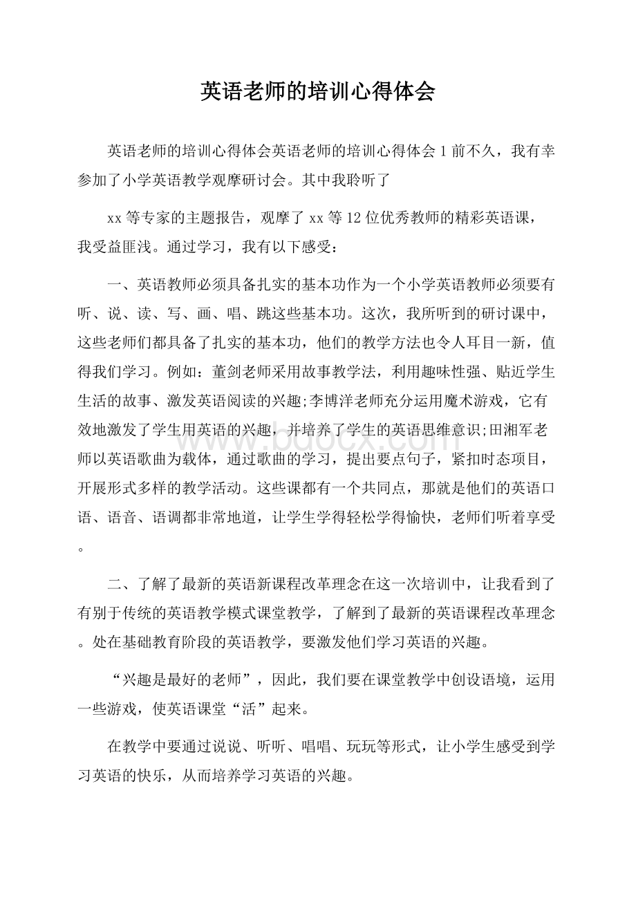 英语老师的培训心得体会.docx