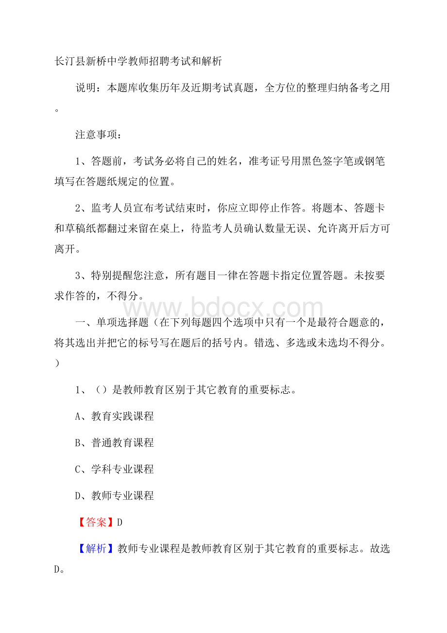 长汀县新桥中学教师招聘考试和解析.docx_第1页