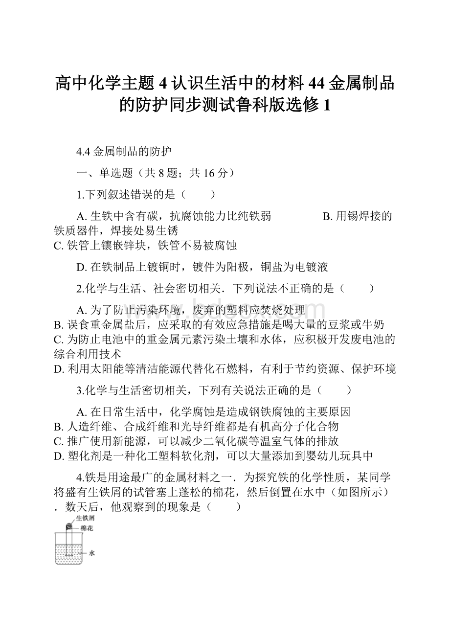 高中化学主题4认识生活中的材料44金属制品的防护同步测试鲁科版选修1.docx_第1页