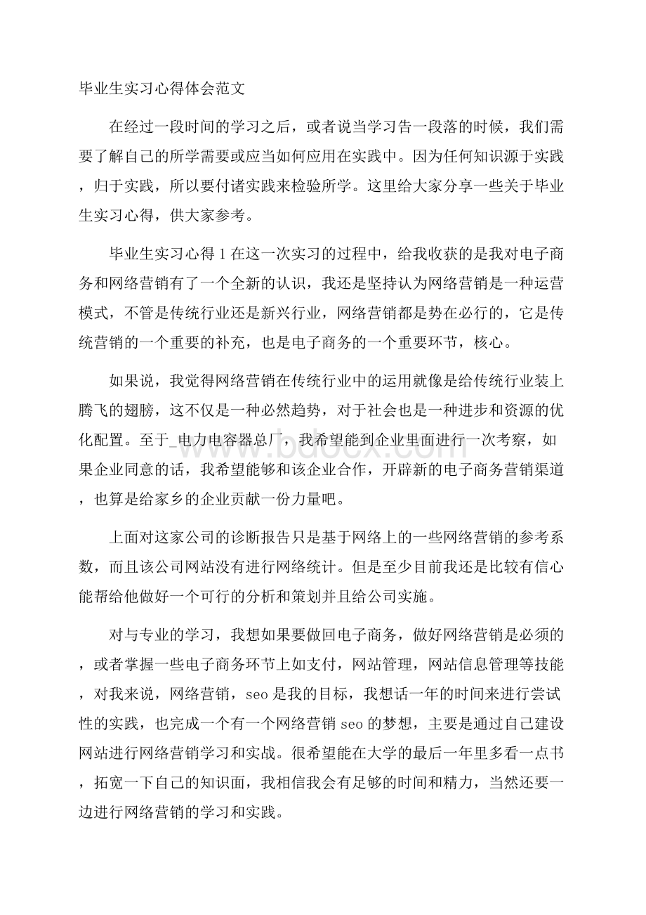 毕业生实习心得体会范文.docx_第1页