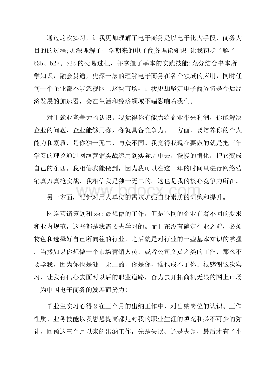 毕业生实习心得体会范文.docx_第2页