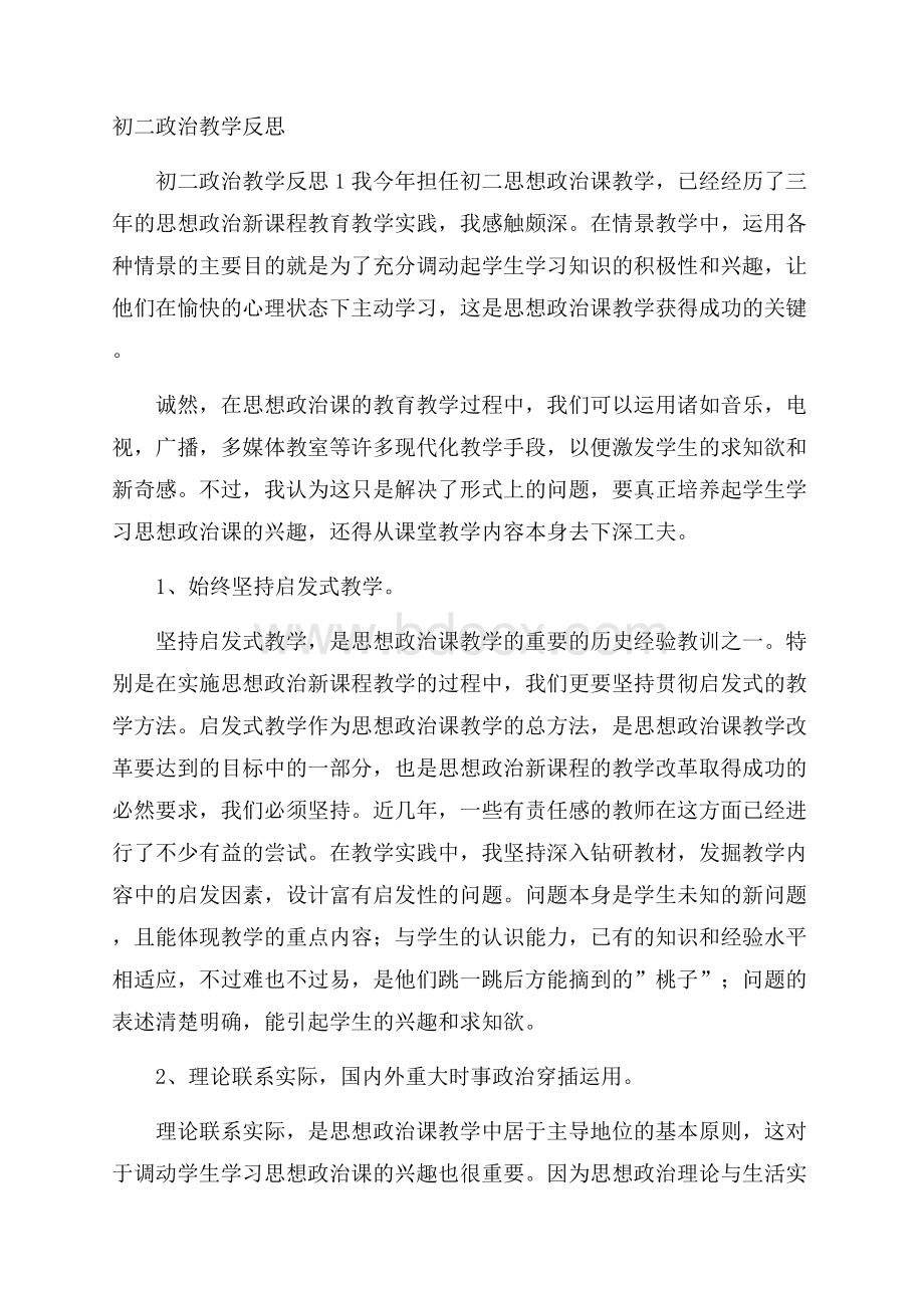 初二政治教学反思.docx_第1页