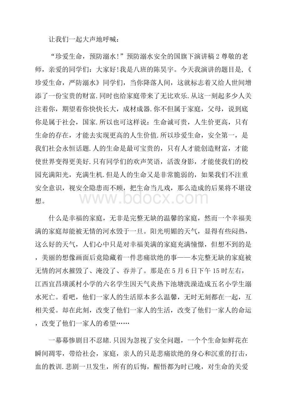 预防溺水安全的国旗下演讲稿.docx_第2页