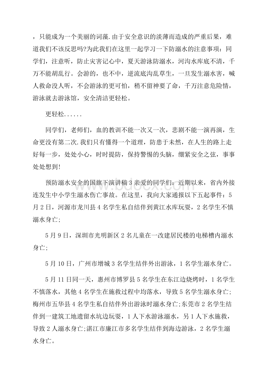 预防溺水安全的国旗下演讲稿.docx_第3页