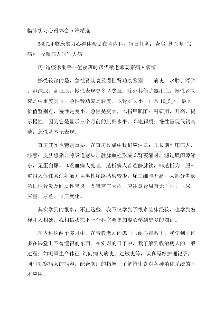 临床实习心得体会5篇精选.docx