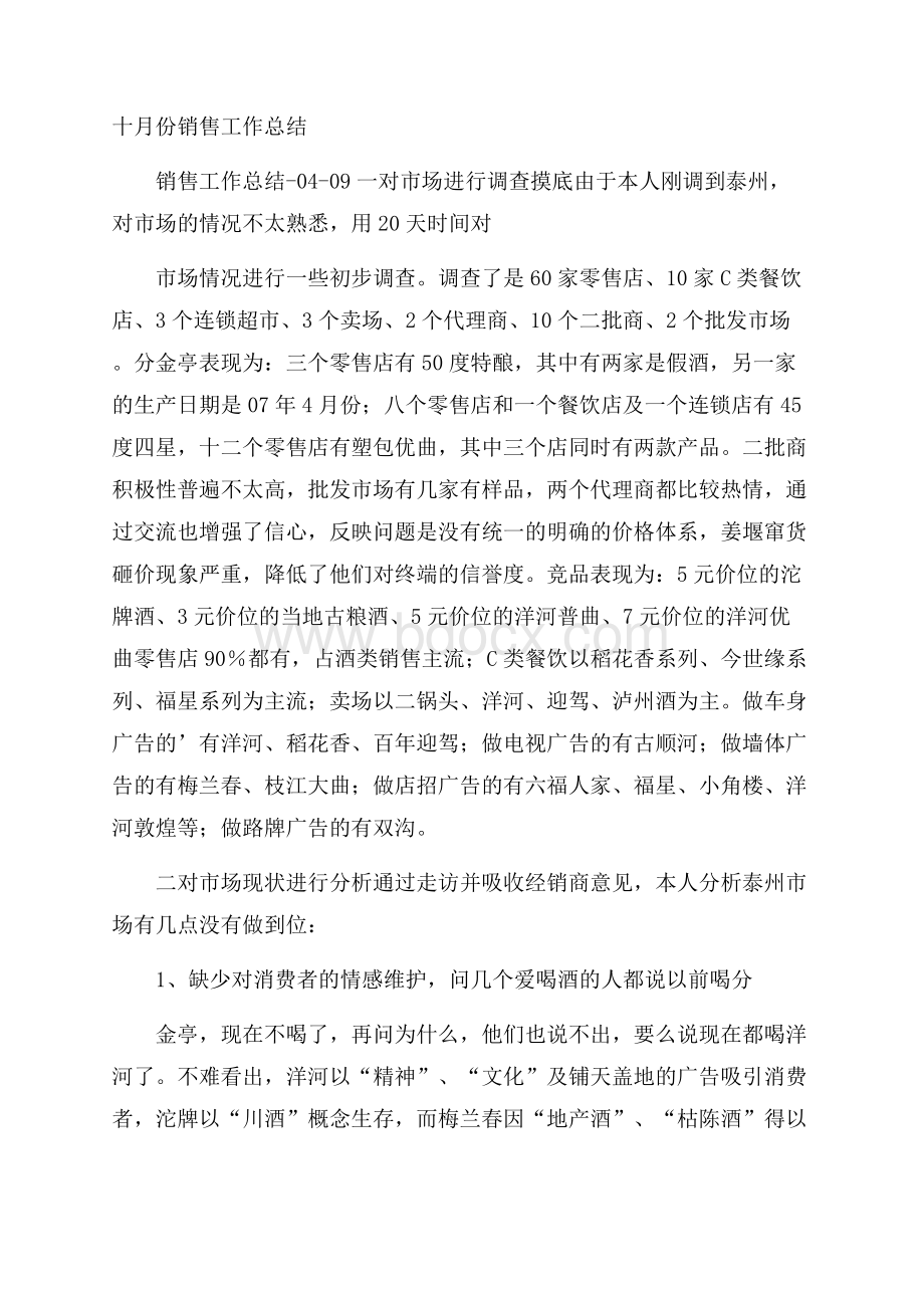 十月份销售工作总结.docx