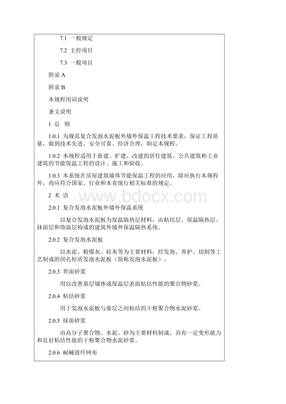 复合发泡水泥板外墙外保温系统.docx_第3页