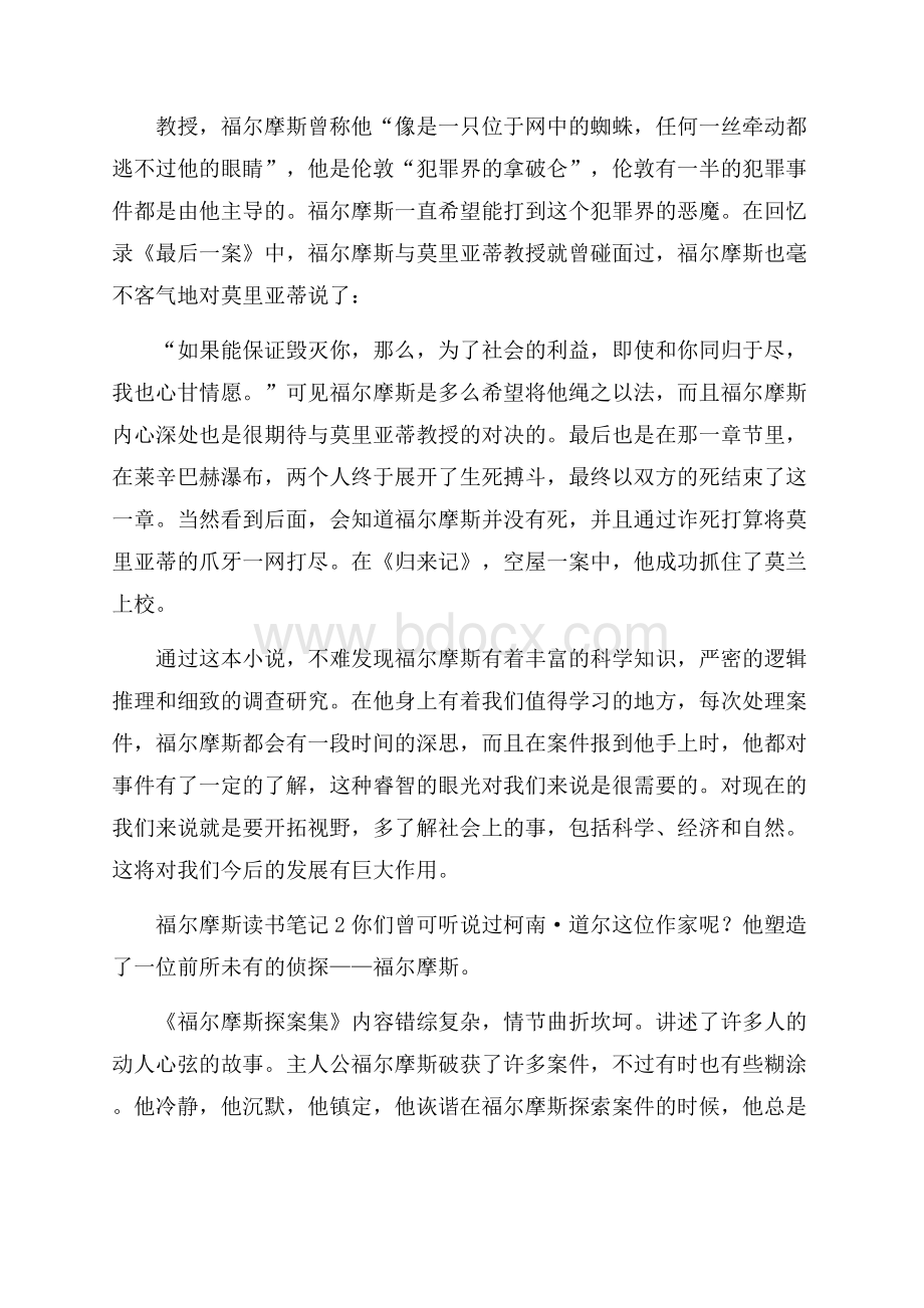 福尔摩斯读书笔记(精选8篇).docx_第2页