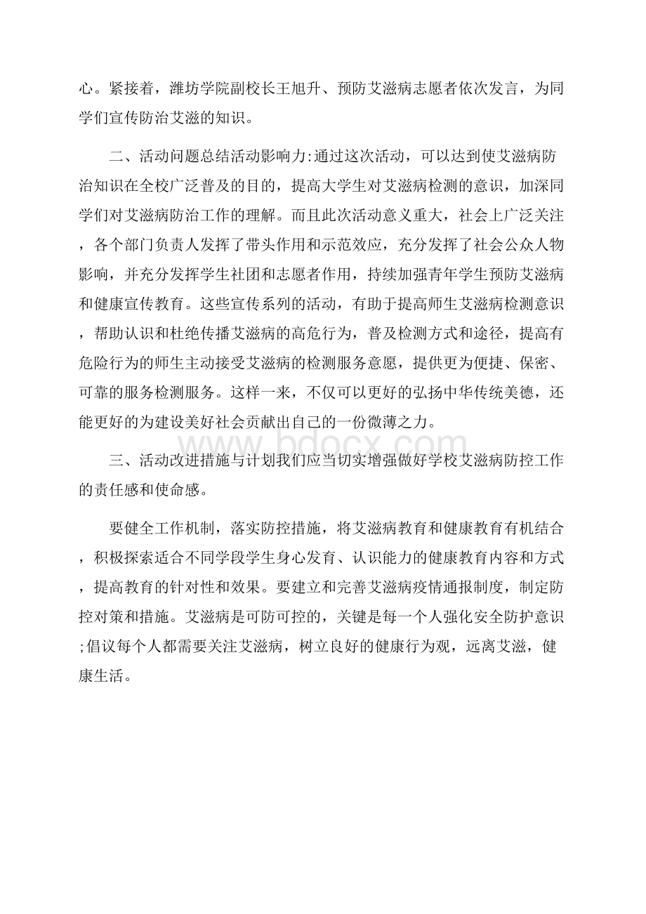 世界艾滋病日宣传活动总结.docx_第2页