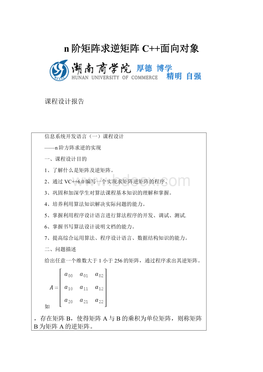 n阶矩阵求逆矩阵C++面向对象.docx