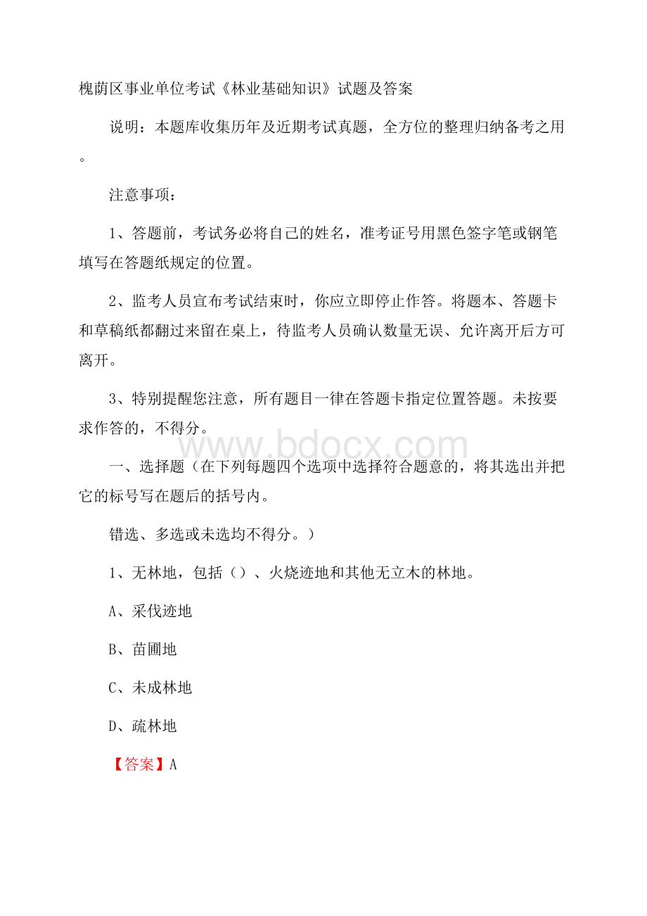 槐荫区事业单位考试《林业基础知识》试题及答案.docx_第1页