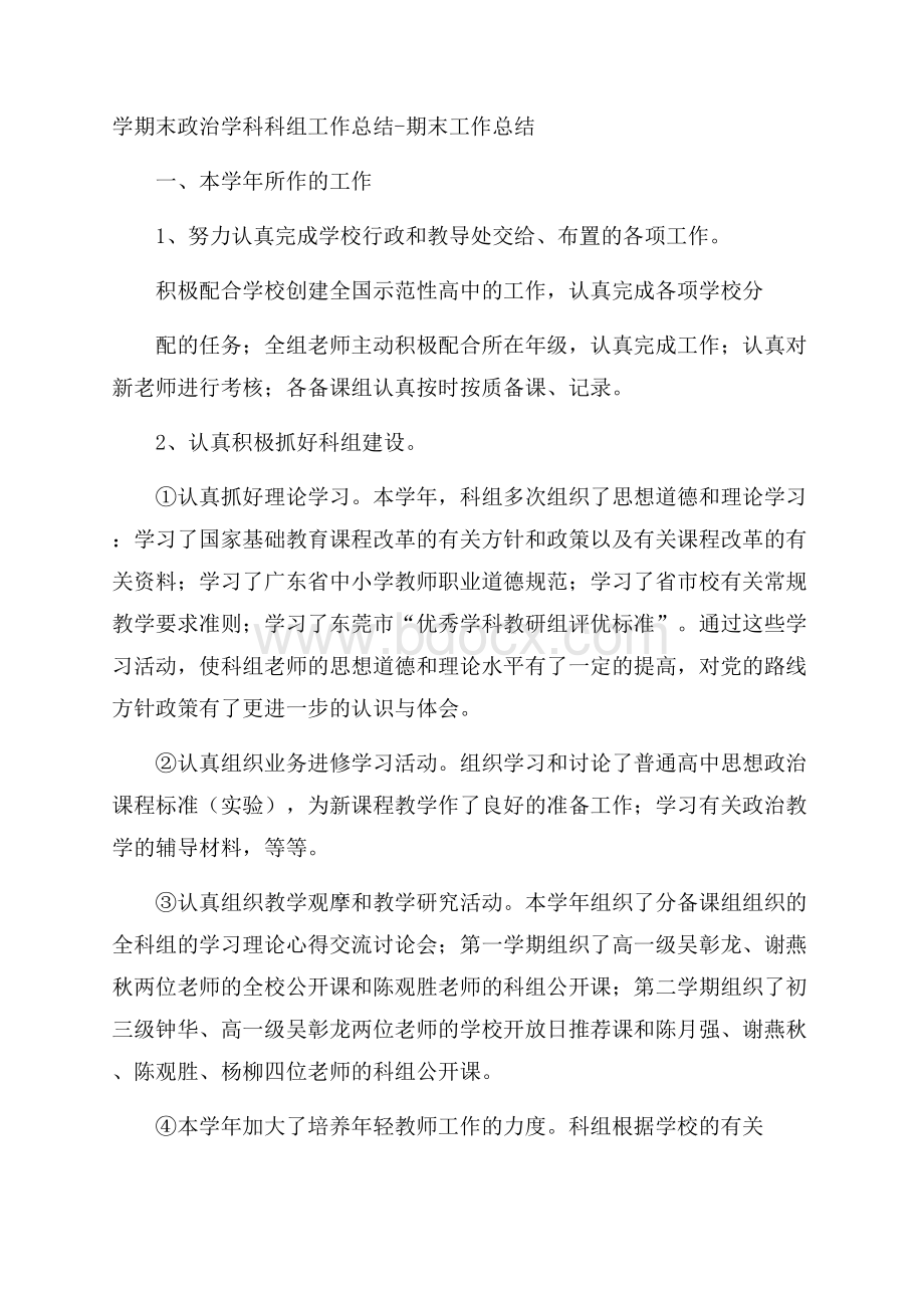 学期末政治学科科组工作总结期末工作总结.docx