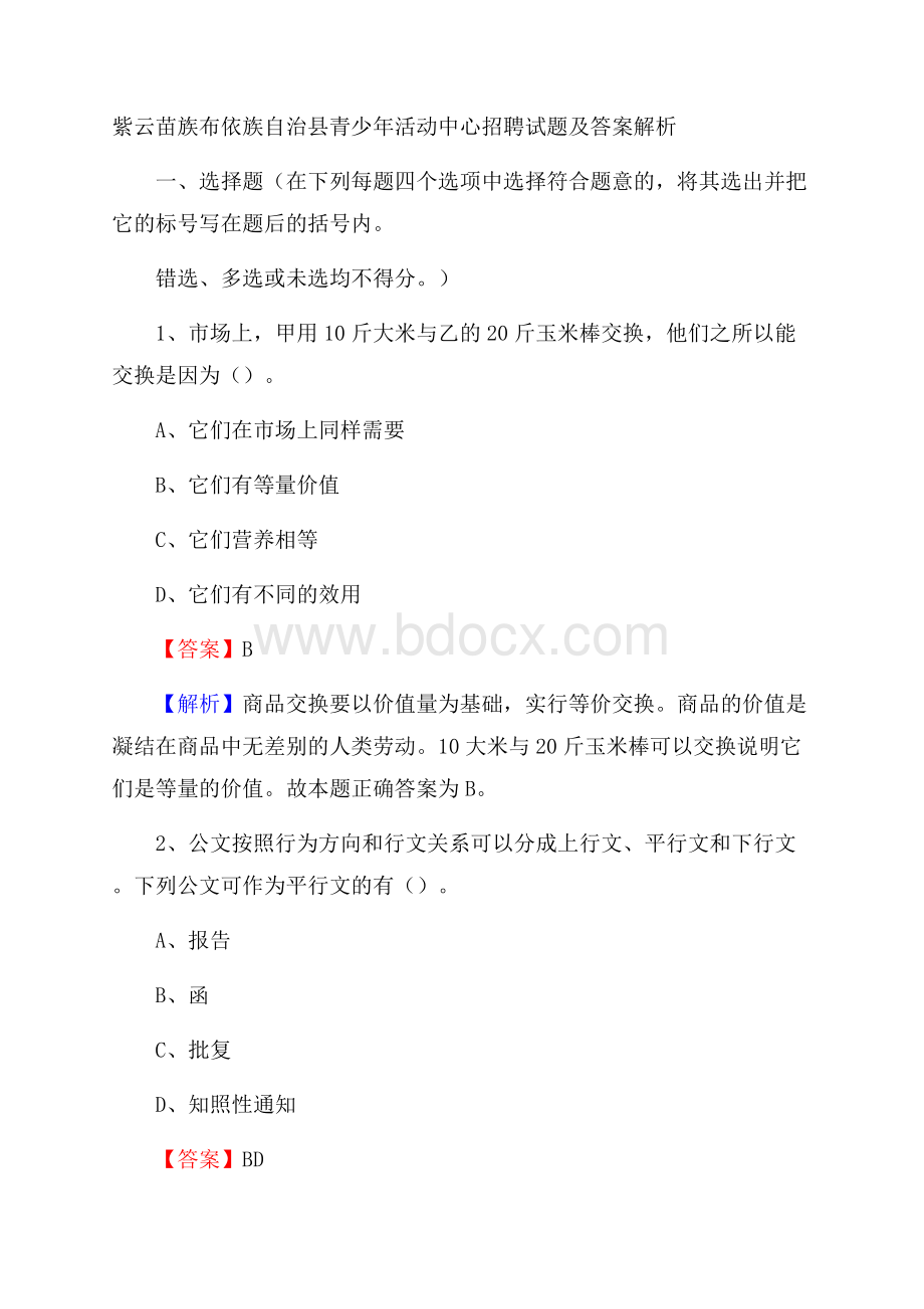 紫云苗族布依族自治县青少年活动中心招聘试题及答案解析.docx_第1页