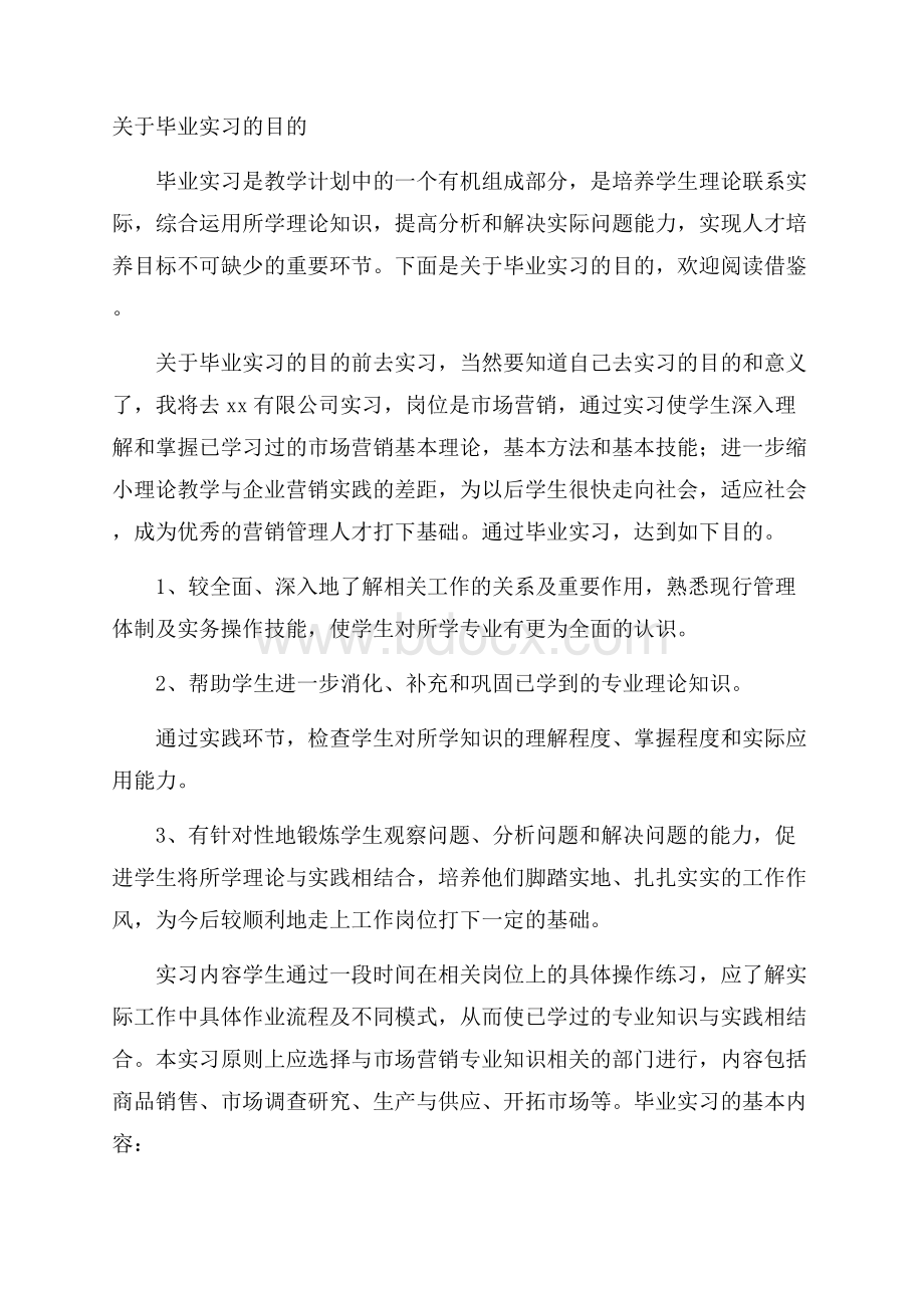 关于毕业实习的目的.docx